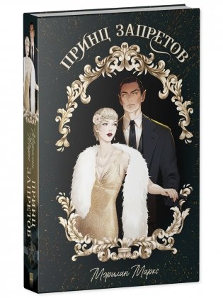 Принц запретов фото книги 3