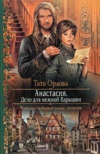 Анастасия. Дело для нежной барышни фото книги