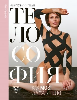 Телософия: как мозг толкает тело фото книги