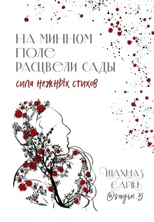 На минном поле расцвели сады. Сила нежных стихов фото книги