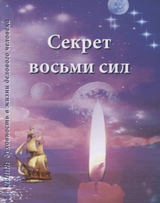 Секрет восьми сил фото книги