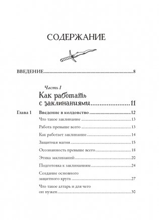 Защитная магия. Как очистить негативную энергию, заблокировать вредные влияния и принять свою силу фото книги 3