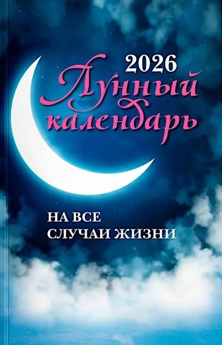 Лунный календарь на все случаи жизни: 2026 год фото книги