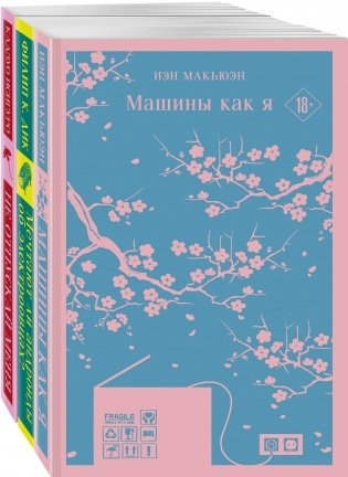 Нетипичные антиутопии (комплект из 3-х книг: "Машины как я", "Не отпускай меня", "Мечтают ли андроиды об электроовцах?") фото книги