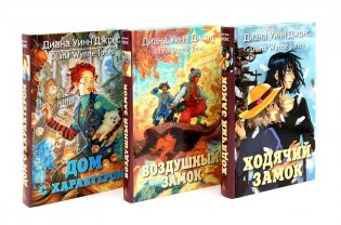 Ходячий замок + Воздушный замок + Дом с характером (комплект из 3-х книг) фото книги