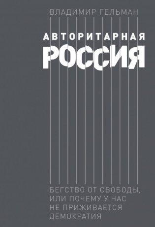 Авторитарная Россия. Бегство от свободы, или Почему у нас не приживается демократия фото книги
