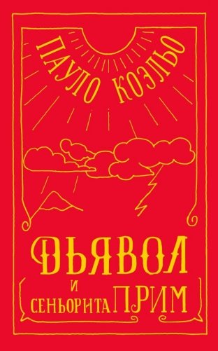 Дьявол и сеньорита Прим фото книги