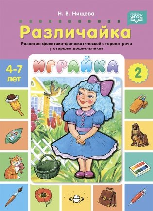 Играйка 2. Различайка. Развитие фонетико-фонематической стороны речи у старших дошкольников. ФГОС фото книги