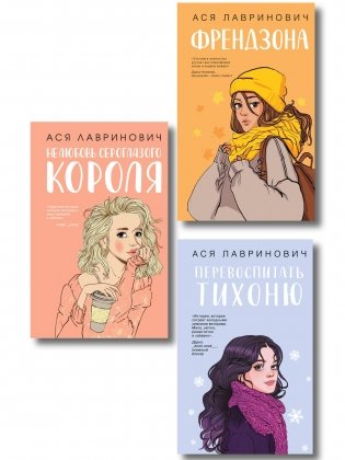 Комплект из 3-х книг: Френдзона + Перевоспитать Тихоню + Нелюбовь сероглазого короля фото книги