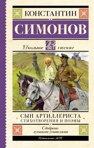 Сын артиллериста. Стихотворения и поэмы фото книги