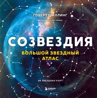 Созвездия. Большой звездный атлас фото книги
