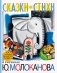 Сказки. Стихи в рисунках Ю. Молоканова фото книги маленькое 2