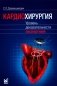 Кардиохирургия. Уровень доказательности экспертный фото книги маленькое 2