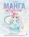 Манга акварелью. 35 пошаговых уроков по рисованию в японском стиле фото книги маленькое 2