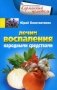 Лечим воспаления народными средствами фото книги маленькое 2