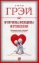 Мужчины, женщины и отношения. Достижение мира и гармонии с противоположным полом фото книги маленькое 2