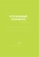 Check your money. Ежедневник финансовой грамотности фото книги маленькое 3