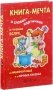 Книга-мечта. О словах-картинках и чтении вслух, о машиной каше и о вечных сказках фото книги маленькое 2
