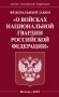 ФЗ "О войсках национальной гвардии РФ" фото книги маленькое 2