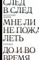 След в след. До и во время. Мне ли не пожалеть фото книги маленькое 2