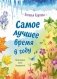 Самое лучшее время в году фото книги маленькое 2