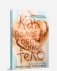 Как полюбить собственное тело фото книги маленькое 2