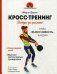 Кросс-тренинг фото книги маленькое 2