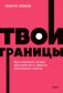 Твои границы. Как сохранить личное пространство и обрести внутреннюю свободу. NEON Pocketbooks фото книги маленькое 2