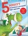 5 минут чудесных историй про дружбу фото книги маленькое 2