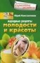 Народные рецепты молодости и красоты фото книги маленькое 2