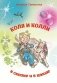 Коля и колли в сказке и в школе фото книги маленькое 2