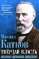 Твердая власть. Записки русского патриота фото книги маленькое 2