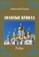 Золотые купола. Рубаи фото книги маленькое 2