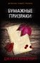 Бумажные призраки фото книги маленькое 2