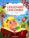 Моторика: сказки с заданиями фото книги маленькое 2