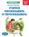 Учимся рассказывать и пересказывать: для детей 5-7 лет фото книги маленькое 2