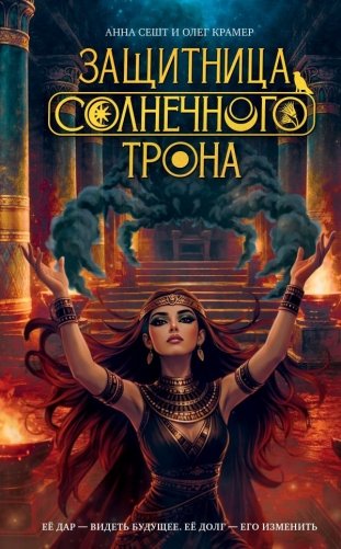 Защитница Солнечного Трона фото книги
