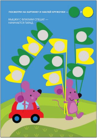 Кружочки. Наклей правильно! 140 наклеек. Для детей от 2 лет фото книги 2