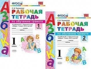 Рабочая тетрадь по обучению грамоте. 1 класс. В 2-х частях. К учебнику В.Г. Горецкого "Азбука. 1 класс". ФГОС (количество томов: 2) фото книги