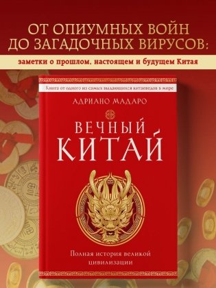 Вечный Китай. Полная история великой цивилизации фото книги 2