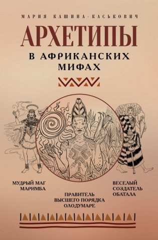 Архетипы в африканских мифах фото книги