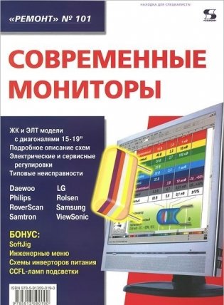 Ремонт. Выпуск 101. Современные мониторы фото книги