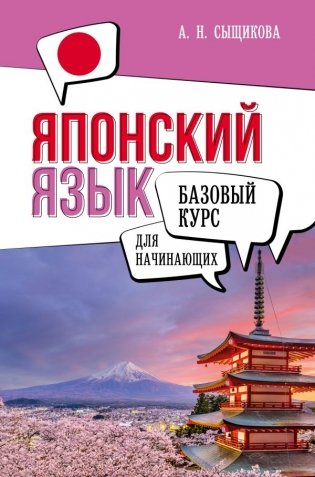 Японский язык для начинающих. Базовый курс фото книги
