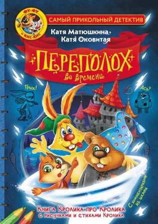 Фу-Фу и Кис-Кис. Переполох во времени фото книги