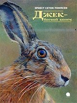 Джек - боевой конек фото книги