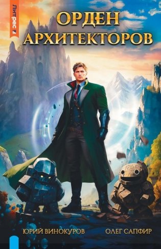 Орден архитекторов. Кн. 1 фото книги