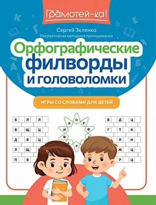 Орфографические филворды и головоломки: игры со словами для детей фото книги