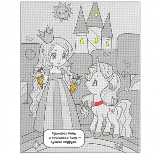 Единороги. Все любят сладости фото книги 4