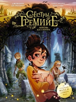 Сёстры Гремийе. Любовь Кассиопеи фото книги