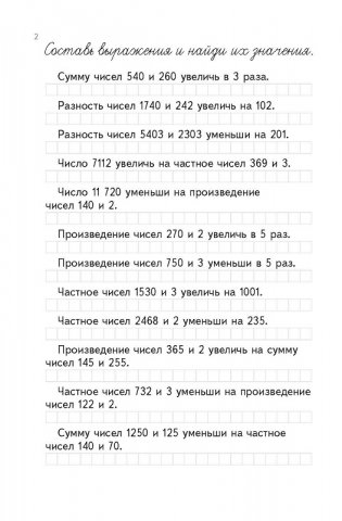 Тренажер по математике. Числовые выражения и простейшие уравнения. 4 класс фото книги 3
